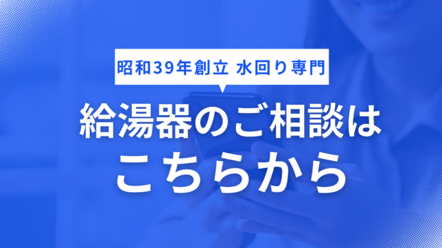 給湯器問合せ